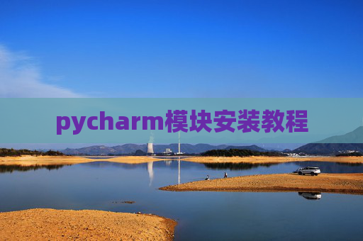 pycharm模块安装教程